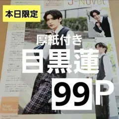 まとめ売り 目黒蓮 切り抜き Myojo ポポロ DUET WiNKUP 雑誌