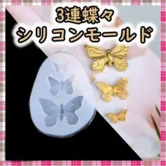 ■蝶々 シリコンモールド レジン 3連 バタフライ