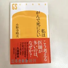 私はがんで死にたい