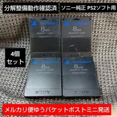m241 PS2メモリーカード4個セット ソニー純正即購入歓迎 動作確認初期化済