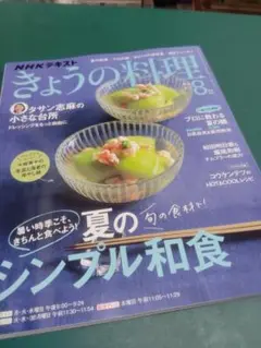 きょうの料理　2025年8月号