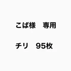 こば様　専用