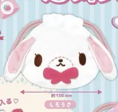 シュガーバニーズ しろうさ ガチャガチャ 巾着