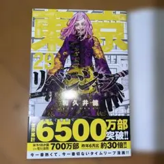 東京リベンジャーズ 29巻