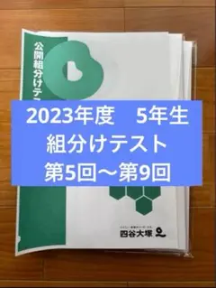 2023年度5年生組分け,第5回〜第9回