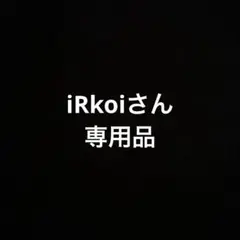 iRkoiさん専用品