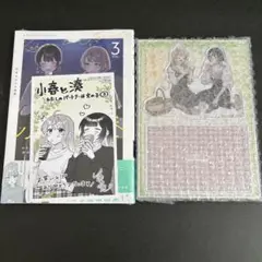 ひあるろん&達磨　小春と湊 わたしのパートナーは女の子　3巻　まんが王特典セット