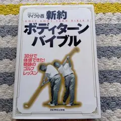 新約 ボディターンバイブル 2★１９９５年発行★定価2000円★