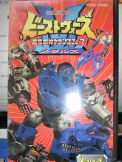 映画 ビーストウォーズ メタルス CG版 VHS 海外TVアニメシリーズの、ぜんぜん途中の1話がそのまま映画に