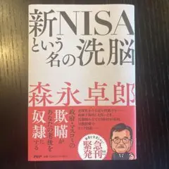 新NISAという名の洗脳