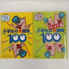 「目からうろこ 小学生の大疑問 100」 パートⅠ+II 2冊　講談社