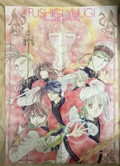 1996年6月号【少コミ付録】ふしぎ遊戯 ポスター