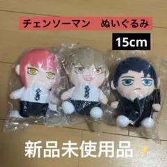 チェンソーマン　15cm ぬいぐるみ　3個セット