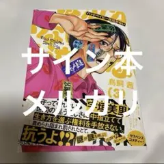 サイン本　バットベイビーは泣かない　鳥飼茜
