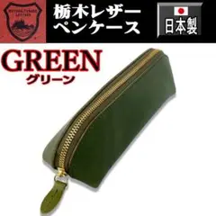 289 緑 栃木レザー 本革 ペンケース 本革 日本製 グリーン