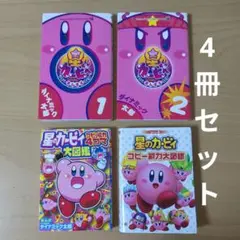 カービィ　コミック4冊セット