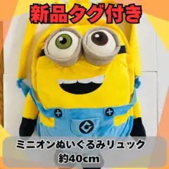 【新品タグ付き】ミニオンリュックサック ぬいぐるみタイプ