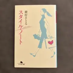スタイル・ノート　ファッション　槇村 さとる　エッセイ