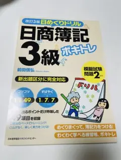 改訂3版 ボキトレ日めくりドリル 日商簿記3級