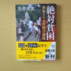 絶対貧困 世界リアル貧困論講義