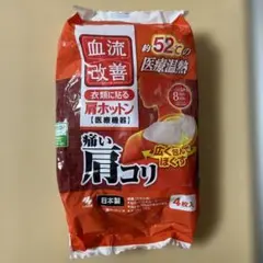 血流改善　痛い肩コリ　肩ホットン