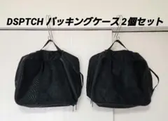 DSPTCH パッキングケース 2個セット