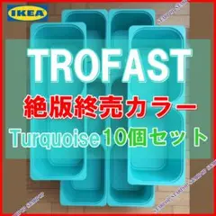 IKEA TROFAST イケア トロファスト ターコイズ 10個1セット C