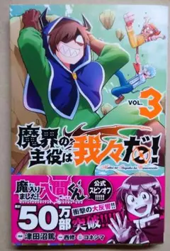 魔界の主役は我々だ! 3 特典付き