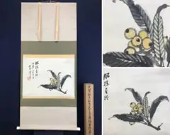 2025年最新】鈴木松年 掛軸の人気アイテム - メルカリ