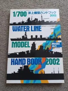 1/700洋上模型ハンドブック2002
