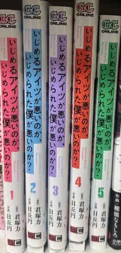 いじめるアイツが悪いのか、いじめられた僕が悪いのか？ 5巻セット