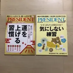 スージー様リクエスト　プレジデント2冊