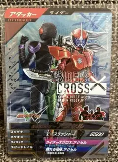 ガンバレジェンズ　クロマティックX2弾　仮面ライダーアクセル