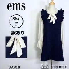 訳あり ems イームス 長袖 ひざ丈ワンピース ブラック リボン Fサイズ