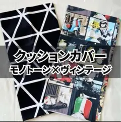 ✨2枚セット✨ クッションカバー 北欧 モノトーン ヴィンテージ　新生活　引越し