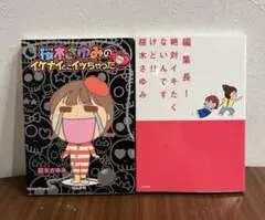 桜木さゆみ　2冊セット