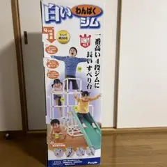 白いわんぱくジム 4段階調整