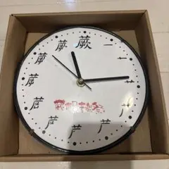 【新品】　面白　壁時計　蕨　漢字書き順　直径約20cm
