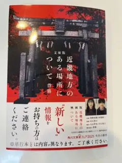 文庫版 近畿地方のある場所について