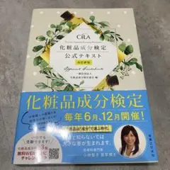 化粧品成分検定公式テキスト Official Guidebook