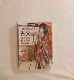 岡本梨奈の1冊読むだけで古文の読み方&解き方が面白いほど身につく本
