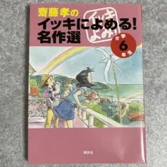 斎藤孝のイッキによめる!名作選 小学6年生 斎藤孝/編