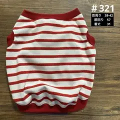 ハンドメイド321 犬服　FB ボーダー　フレブル