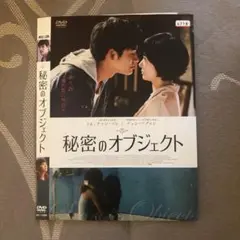 秘密のオブジェクト('11韓国) DVDレンタル落ち