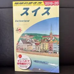 地球の歩き方 A18