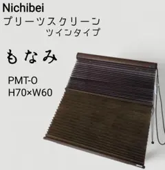 ☆美品☆ ニチベイ プリーツスクリーン もなみ ツインタイプ Ｈ70×Ｗ60cm