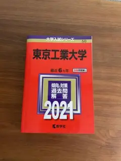 東京工業大学(東京科学大学) 2021年赤本