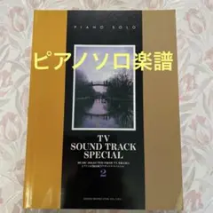 ピアノソロ　サントラスペシャルTV SOUND TRACK SPECIAL 2