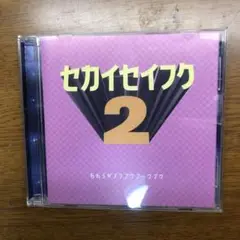 セカイセイフク2 われらがプワプワプーワプワ