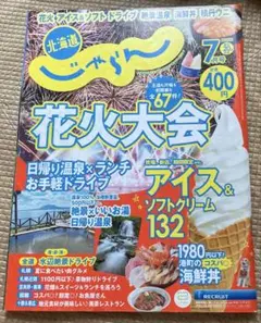 じゃらん北海道7月 中古品